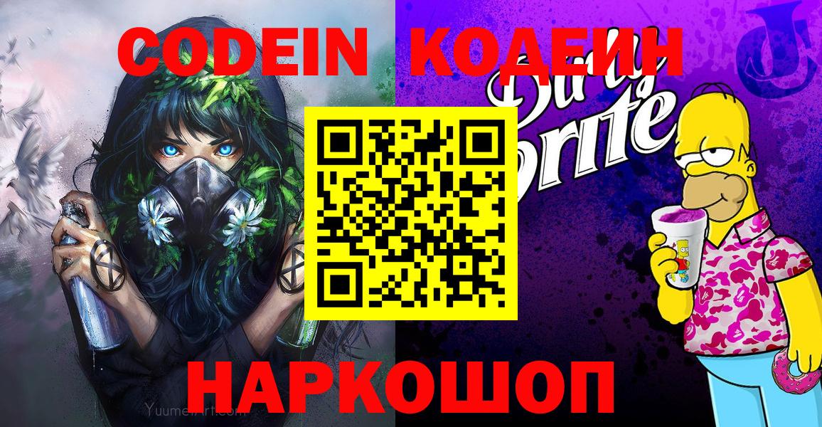 Кодеин Purple Drank  Кодеин напиток Lean (лин)  купить наркотик  Вход с VPN  Ликино-Дулёво 